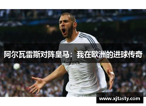 阿尔瓦雷斯对阵皇马：我在欧洲的进球传奇