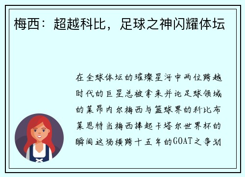梅西：超越科比，足球之神闪耀体坛
