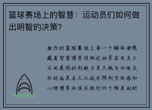 篮球赛场上的智慧：运动员们如何做出明智的决策？